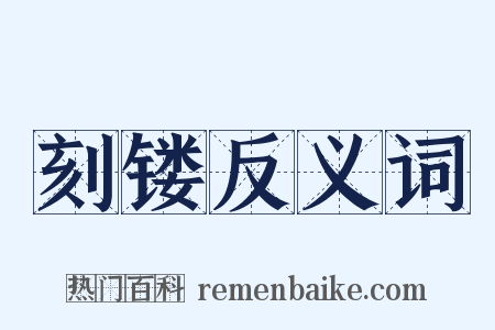 刻镂反义词是什么意思的图片